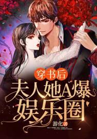 穿书后,夫人她A爆娱乐圈