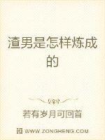 渣男是怎样炼成的