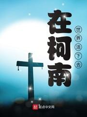 在柯南世界活下去