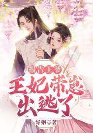 报告王爷,王妃带崽出逃了