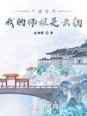 斗破苍穹:我的师姐是云韵
