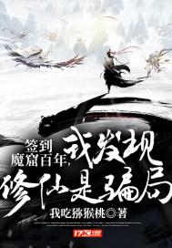 签到魔窟百年,我发现修仙是骗局