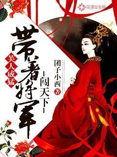 芙人威猛:带着将军闯天下