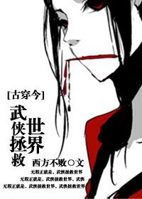 [古穿今]武术拯救世界