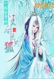 一眸定君心:王后是只狐
