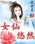女仙悠然