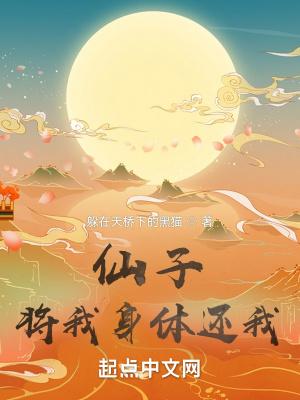 仙子,将我身体还我!