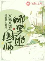 女妖来袭:国师哪里逃