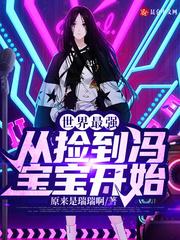 世界最强:从捡到冯宝宝开始