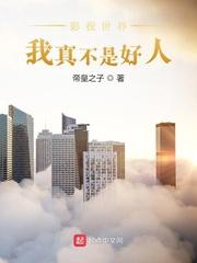 影视世界:我真不是好人
