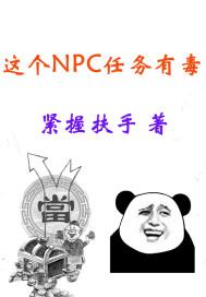 玄幻:这个NPC任务有毒