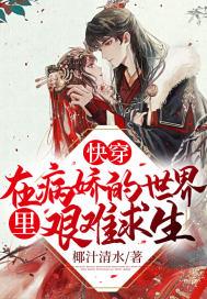 快穿:在病娇的世界里艰难求生!