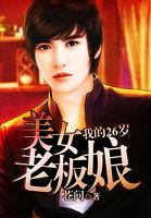 我的26岁美女老板娘