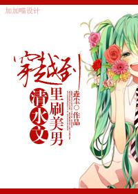 穿越到清水文里刷美男