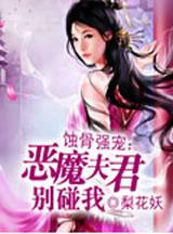 蚀骨强宠:恶魔夫君别碰我