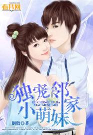 独宠邻家小萌妹