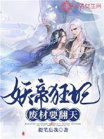 妖帝狂妃:废材要翻天