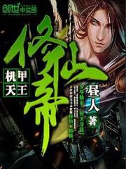 机甲天王修仙帝
