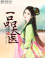 一品天医