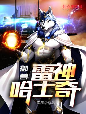 御兽:雷神哈士奇