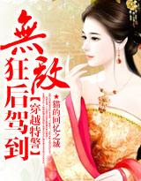 穿越特警：无敌狂后驾到