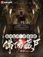 诡异复苏:开局看破佛像藏尸