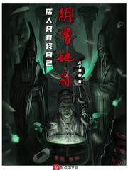 阴曹地府:活人只有我自己