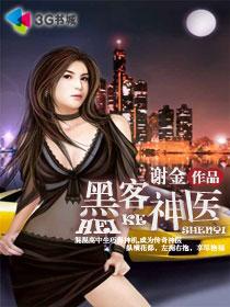 黑客神医