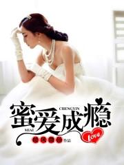 密爱成瘾