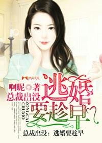 总裁出没:逃婚要趁早