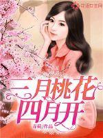 三月桃花四月开