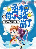 丞相,你人设崩了