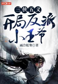 三侠五义,开局反派小王爷