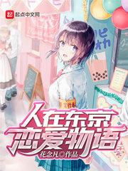 人在东京:恋爱物语