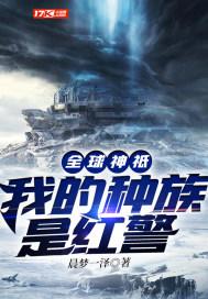全球神祗:我的种族是红警