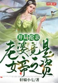 开局抢亲:老婆竟是女帝之资