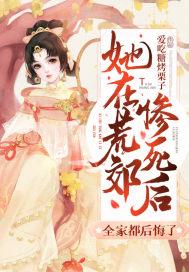 她在荒郊惨死后,全家都后悔了