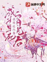 成为早死白月光后我被迫内卷