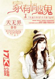 家有俏皮鬼