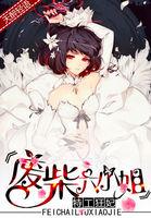 特工狂妃:废柴六小姐