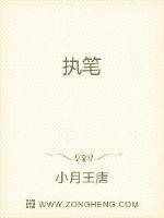 执笔