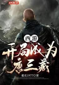 西游：开局成为唐三藏