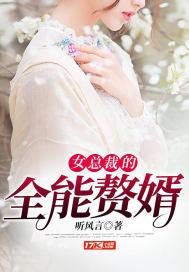 女总裁的全能赘婿