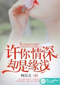 许你情深,却是缘浅