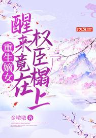 重生嫡女,醒来竟在权臣榻上