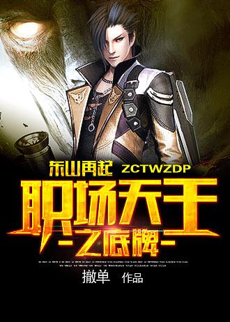 东山再起:职场天王之底牌