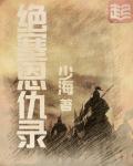 绝塞恩仇录