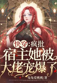 快穿:疯批宿主她被大佬宠爆了!