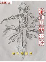 修仙从零开始