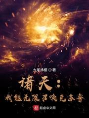 诸天:我能无限召唤克苏鲁